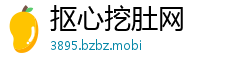 抠心挖肚网